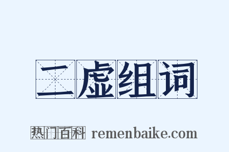 二虚组词是什么意思的图片